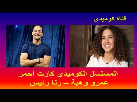 المسلسل الكوميدى كارت أحمر