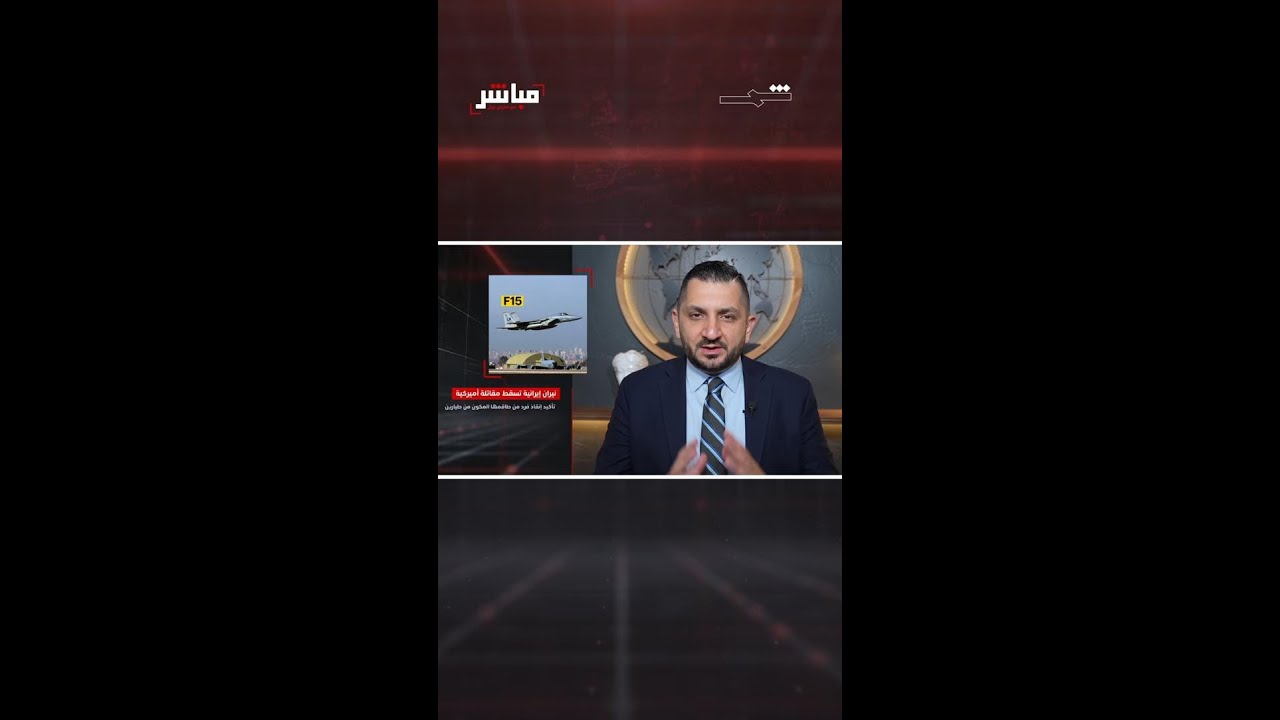 فيديو | إيران تعلن إسقاط مقاتلة F-15 الأميركية