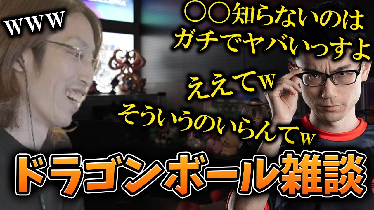 【ドラゴンボール雑談】なぜか当たりが強いかずのこに笑ってしまうSHAKA【2026/03/27】