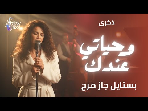 Zekra – Wehyaty Andak | ذكرى – وحياتي عندك (Jazz Soul Cover) | Arabic Jazz
