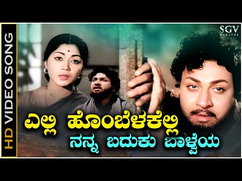Elli Hombelakelli - Video Song | Dr. Rajkumar | Ghantasala | Saaku Magalu Movie