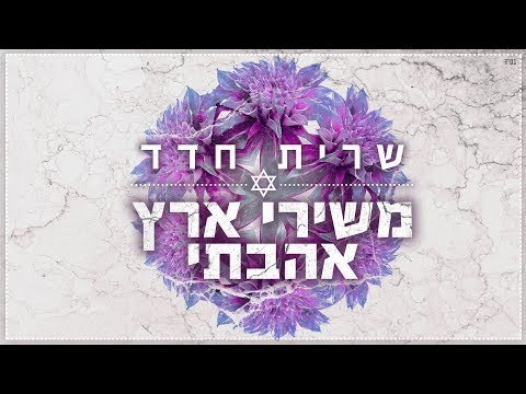 משירי ארץ אהבתי - Sarit Hadad