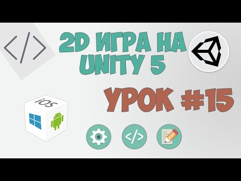 2D Игра на Unity 5 Урок 1
