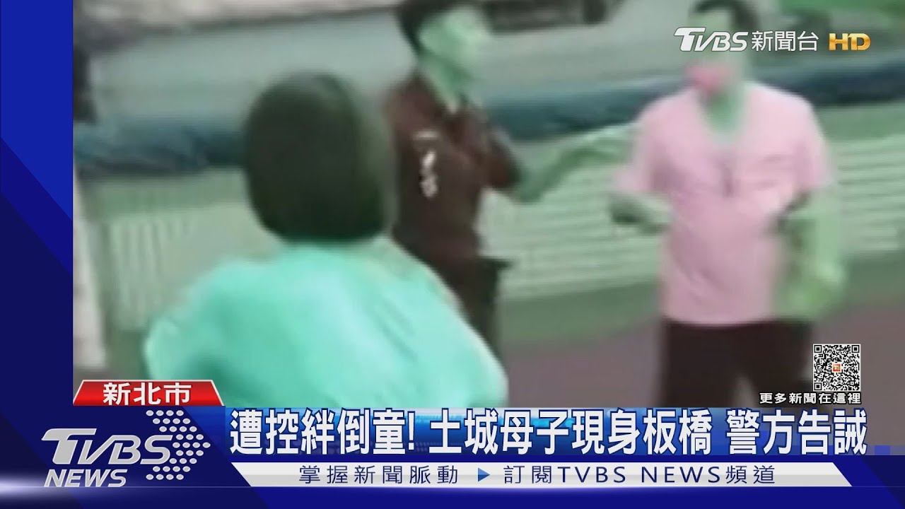 遭控絆倒童!土城母子現身板橋 警方告誡