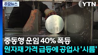 중동행 운임 40% 폭등...원자재 가격 급등에 공업사 '시름' / YTN