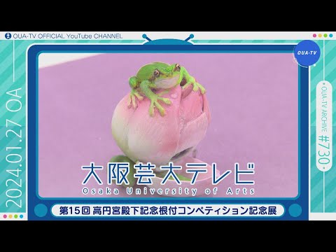 大阪芸大テレビ第730回-2024.1.27.ON AIR