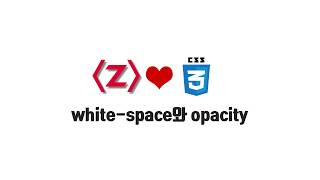HTML/CSS 무료 강좌 8-2. white-space와 opacity