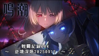 【鳴潮戦闘記録004】新たなメインアタッカーで攻略！【逆境深塔2025年9月15日分】