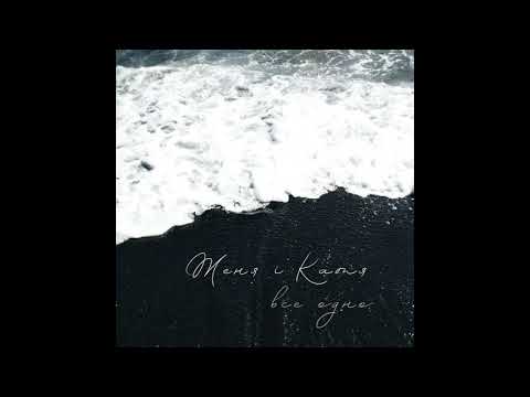 Женя і Катя -  Все одно