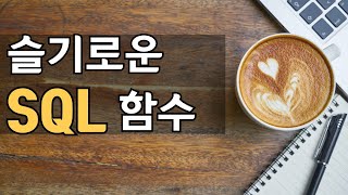 실무에 유용한 SQL 모음