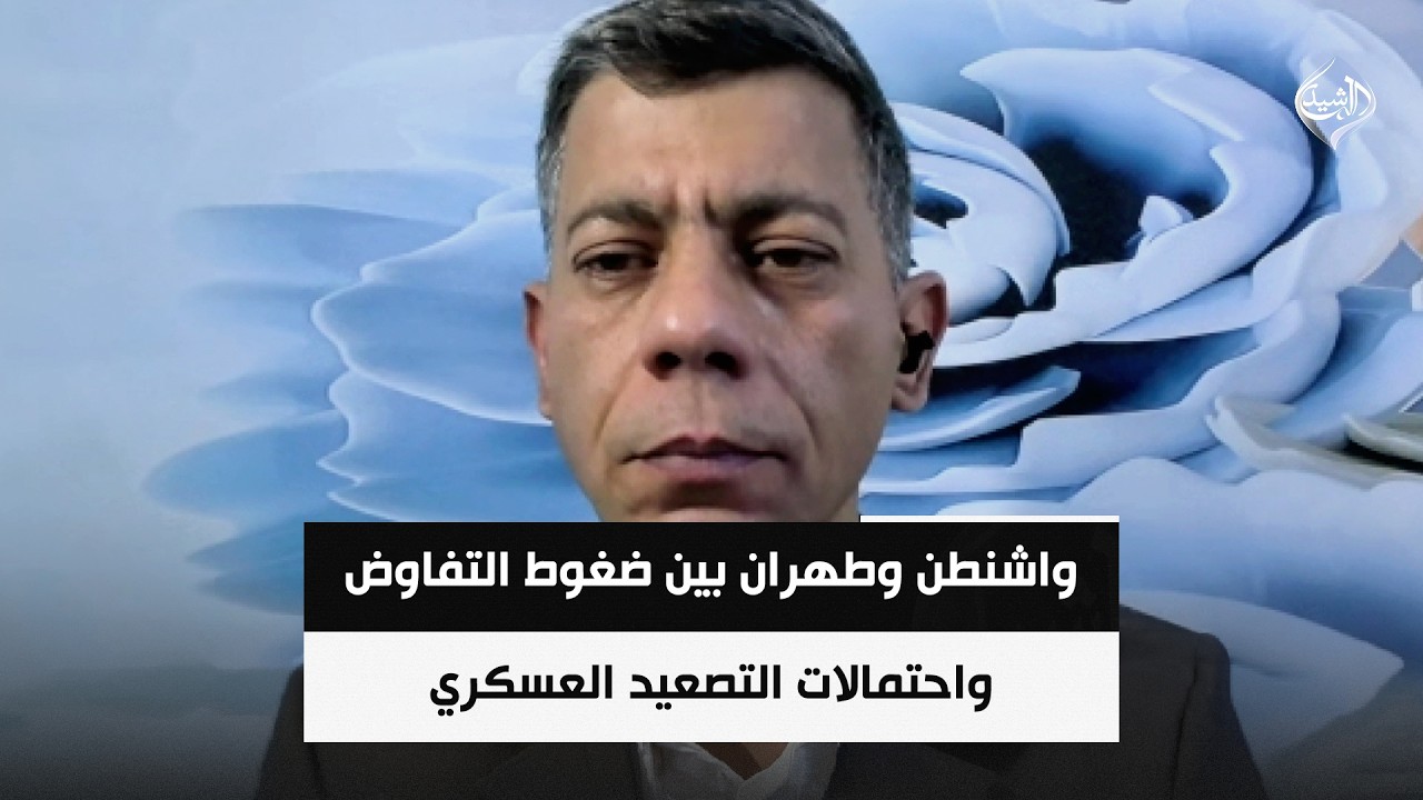 فيديو | واشنطن وطهران بين ضغوط التفاوض واحتمالات التصعيد العسكري || طلعت طه