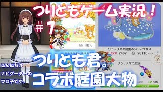 【つりとも・ゲーム実況】コラボ庭園大物【turitomo kun #7】