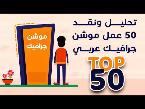 , title : 'تحليل ونقد 50 مقطع موشن جرافيك عربي | Top 50 arabic motion graphics videos'