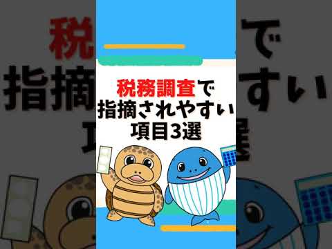 流通マーケティング学科 税務調査で指摘される項目３選【税理士が解説】#Shorts