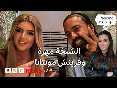 فيديو | الشيخة مهرة.. ظهور ابنة حاكم دبي مع مغني الراب الأمريكي فرنش مونتانا.. ما طبيعة العلاقة بينهما؟