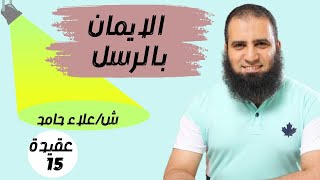 صورة 015- الإيمان بالرسل وخصائص نبينا صلى الله عليه وسلم _ (شرح كتاب أصول الإيمان)