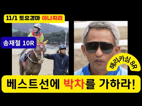 11/1 토요-윤택-경마 아나짜리 요즘 경마장 심상치않습니다