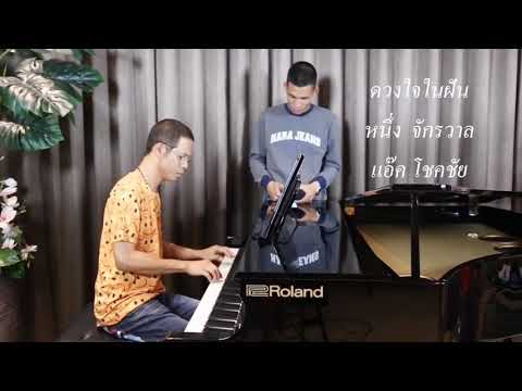 ดวงใจในฝัน | Cover หนึ่ง จักรวาล X แอ๊ค โชคชัย