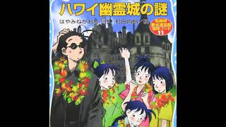 『ハワイ幽霊城の謎　名探偵夢水清志郎事件ノート』読了！
