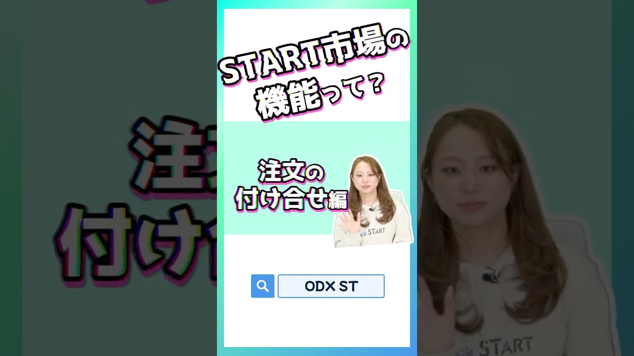 START市場の機能って?付け合せ編