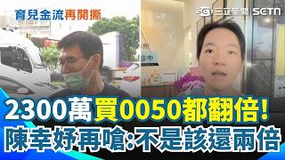 陳幸妤隔空再怒槓趙建銘！不是嫌我定存不會投資... 2300萬拿去投資0050翻倍「不是該還兩倍？」趙建銘嘆離婚損失更多...再爆拿到清償證明 陳幸妤才簽字離婚！｜三立新聞網 SETN.com