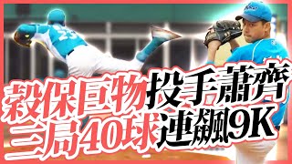 [討論] 穀保投手蕭齊3局投出9K