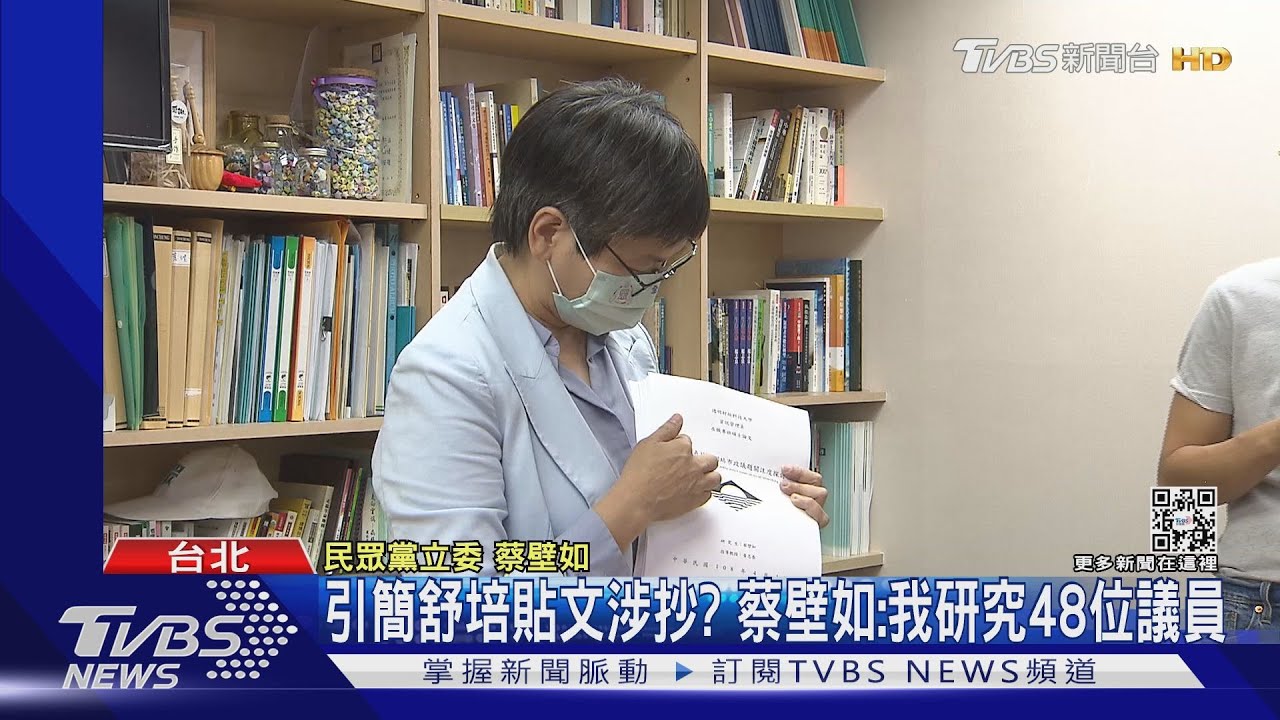 引簡舒培貼文涉抄?蔡壁如:我研究48位議員