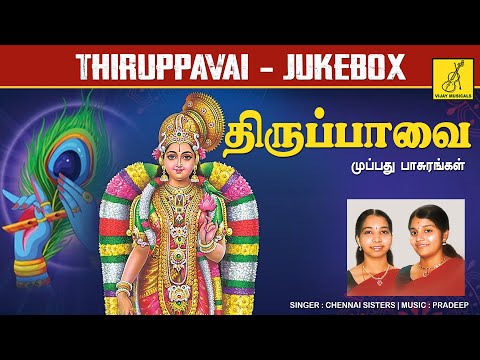திருப்பாவை - முழுவதும் | THIRUPPAVAI - FULL SONGS (30) | MARGAZHI THINGAL | ANDAL | VIJAY MUSICALS