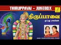திருப்பாவை முழுவதும் THIRUPPAVAI FULL SONGS 30 MARGAZHI THINGA
