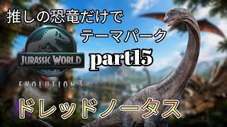 推しの恐竜だけでテーマパークを作る！part15 (JURASSICWorldEvolution3)ドレッドノータス編