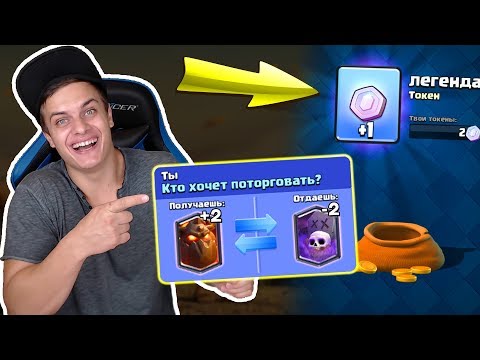 ВПЕРВЫЕ ВЫБИЛ ЛЕГЕНДАРНЫЙ ТОКЕН с МЕШКА + МОГУ ОБМЕНЯТЬ 2 ЛЕГИ СРАЗУ !!! Clash Royale