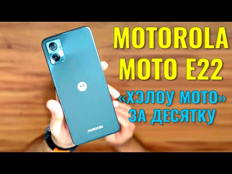 Хэлоумото за десятку. Motorola Moto E22 честный обзор
