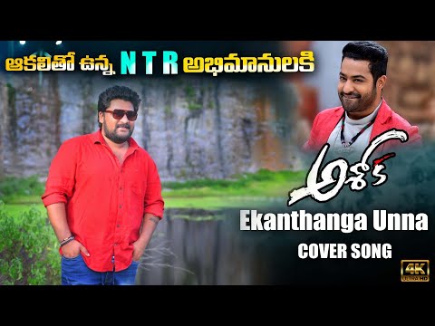 Ashok Songs - Ekanthanga Unna Cover Song ||JrNTR ||JANATHABABLU||