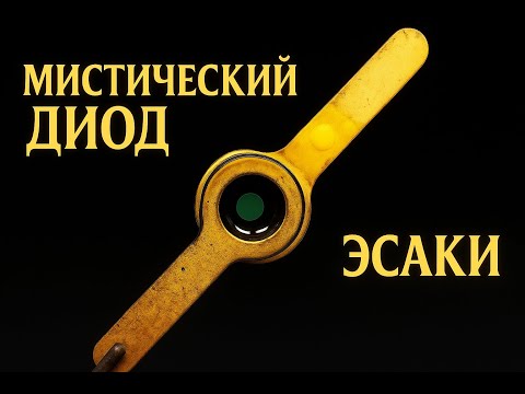 Квантовый Диод ломающий Физику. Самое Интересное Видео!
