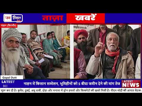 सिरमौर Farmers सम्मेलन: Land, RDG और Trade मुद्दों पर चर्चा