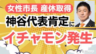 女性市長の産休育休取得で波紋！これに理解を示した参政党・神谷宗幣代表にイチャモン発生！！・・・話を聞こうね 呆