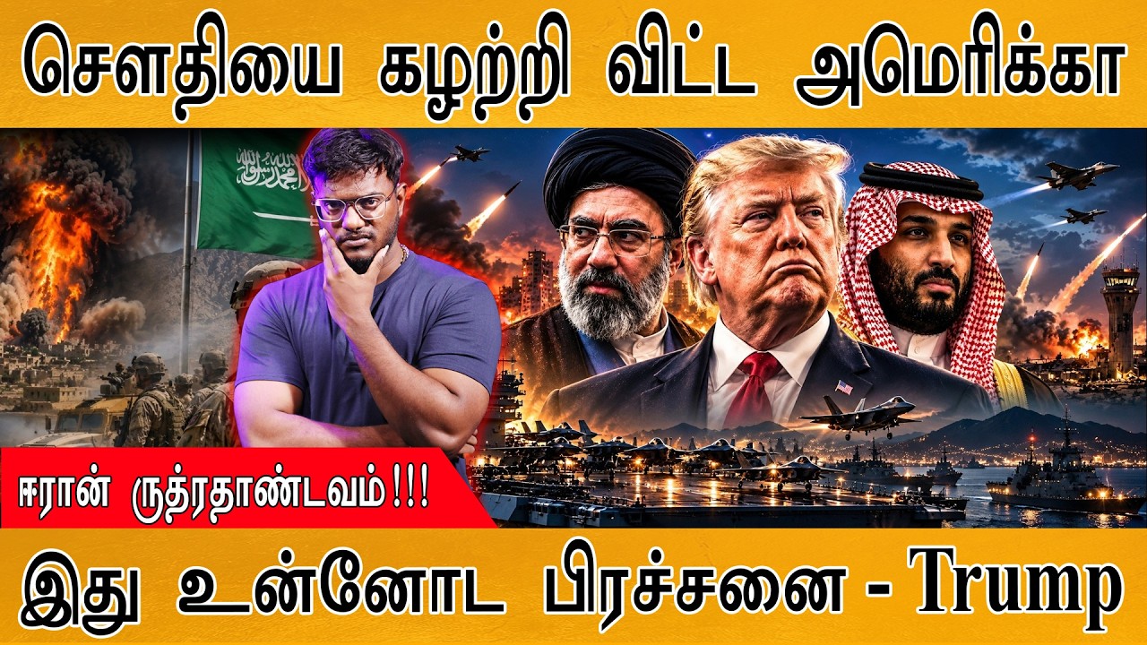 சௌதியை கழற்றி விட்ட அமெரிக்கா | ஈரான் ருத்ரதாண்டவம்!