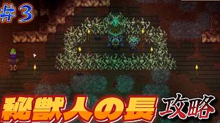 【Necesse】３・ドワーフ？秘獣人の長攻略！！