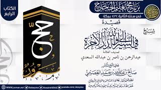 صورة قراءة (قصيدة في السير إلى الله والدار الآخرة) | برنامج تعليم الحجاج 1434 | الشيخ صالح العصيمي