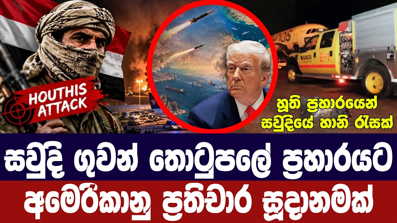 සවුදි ගුවන් තොටුපලේ ප්‍රහාරයට අමෙරිකානු ප්‍රතිචාර ?