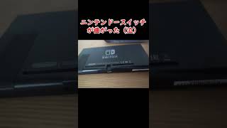 Switchが曲がっている？