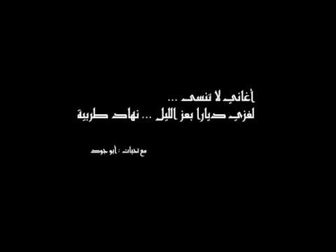 أغاني لا تنسى لغزي ديارا بعز الليل نهاد طربية
