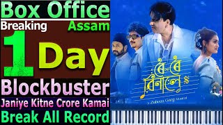 Download lagu Roi Roi Binale Assamese Movie Zubeen Garg 1st Day Total Box Office Gross Collection Break All Record mp3 Download lagu Roi Roi Binale Assamese Movie Zubeen Garg 1st Day Total Box Office Gross Collection Break All Record mp3