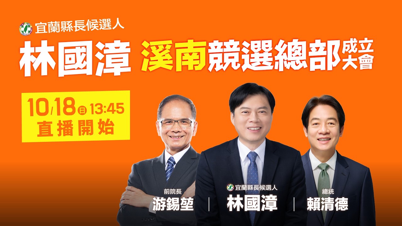 【#直播中LIVE】宜蘭縣長候選人林國漳溪南競選總部成立大會