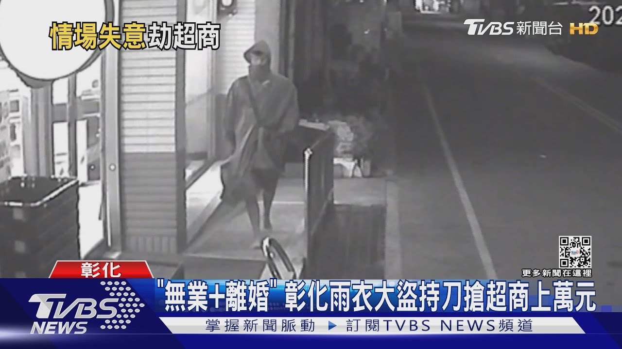 「無業、離婚」 彰化雨衣大盜持刀搶超商上萬元