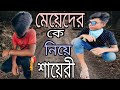 বাংলা মজার শায়েরি সবাই একটু ধীরে হাস�