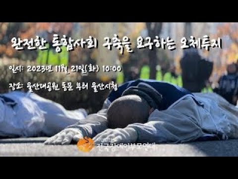 완전한 통합사회 구축을 요구하는 오체투지 in 울산(2부) 이미지