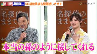 吉川愛＆奥田瑛二、50歳差共演もまるで祖父と孫！笑顔あふれる掛け合いに会場ほっこり　金曜ナイトドラマ『名探偵のままでいて』制作発表記者会見