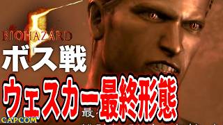 【ボス戦】ゴリス完全体ｖｓ「ウェスカー（最終形態）」BOSS スタンダード『バイオハザード５』ネタバレ注意