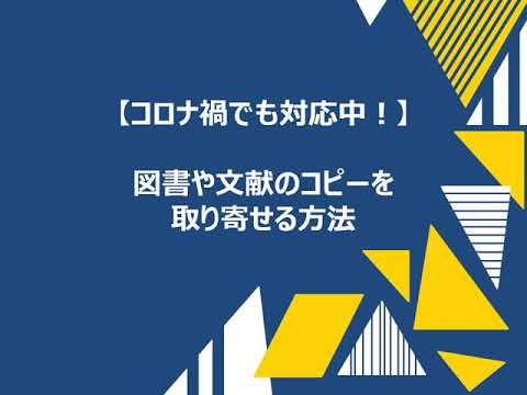 東洋大学附属図書館ガイダンス 09　図書や文献のコピーを取り寄せる